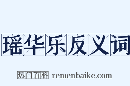 瑶华乐反义词是什么意思的图片
